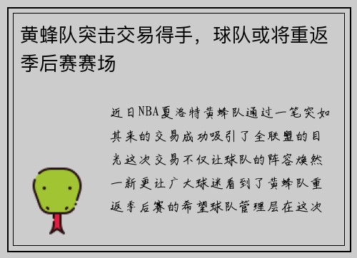 黄蜂队突击交易得手，球队或将重返季后赛赛场