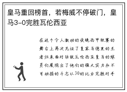 皇马重回榜首，若梅威不停破门，皇马3-0完胜瓦伦西亚