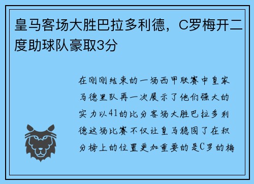 皇马客场大胜巴拉多利德，C罗梅开二度助球队豪取3分