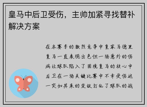 皇马中后卫受伤，主帅加紧寻找替补解决方案