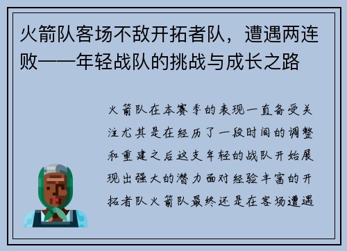 火箭队客场不敌开拓者队，遭遇两连败——年轻战队的挑战与成长之路