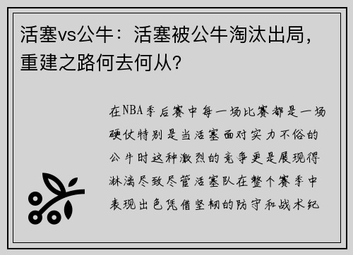 活塞vs公牛：活塞被公牛淘汰出局，重建之路何去何从？