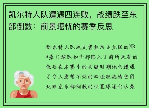 凯尔特人队遭遇四连败，战绩跌至东部倒数：前景堪忧的赛季反思