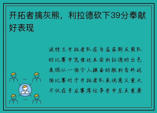 开拓者擒灰熊，利拉德砍下39分奉献好表现