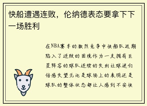 快船遭遇连败，伦纳德表态要拿下下一场胜利