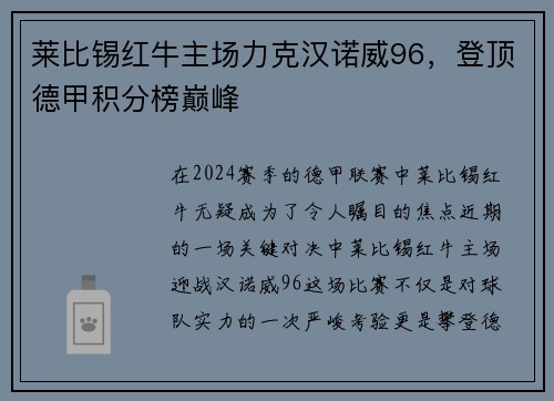 莱比锡红牛主场力克汉诺威96，登顶德甲积分榜巅峰