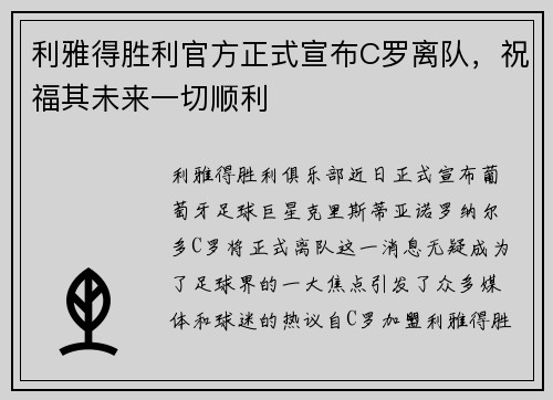 利雅得胜利官方正式宣布C罗离队，祝福其未来一切顺利