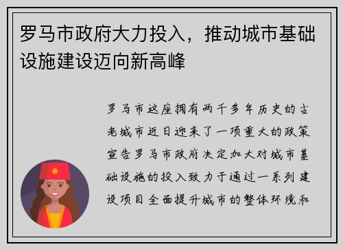 罗马市政府大力投入，推动城市基础设施建设迈向新高峰