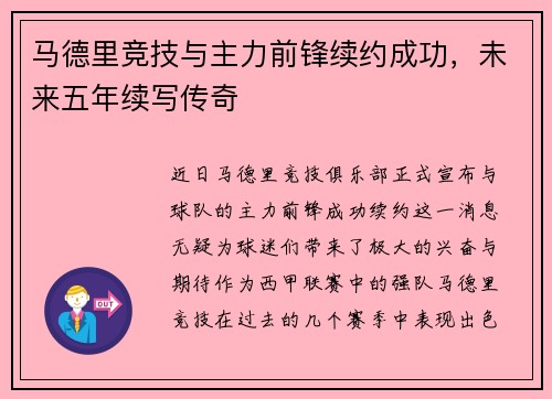 马德里竞技与主力前锋续约成功，未来五年续写传奇