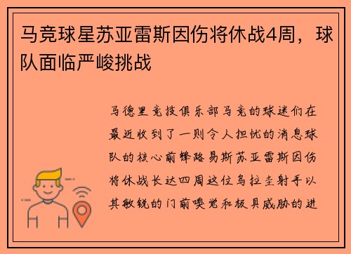 马竞球星苏亚雷斯因伤将休战4周，球队面临严峻挑战