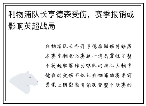 利物浦队长亨德森受伤，赛季报销或影响英超战局