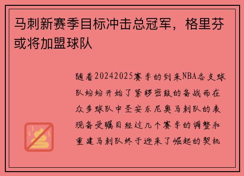 马刺新赛季目标冲击总冠军，格里芬或将加盟球队