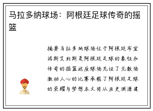 马拉多纳球场：阿根廷足球传奇的摇篮