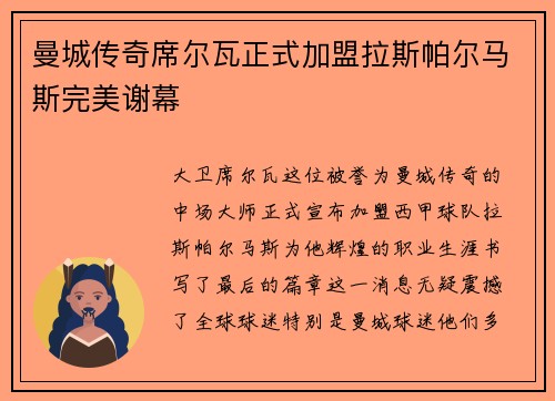 曼城传奇席尔瓦正式加盟拉斯帕尔马斯完美谢幕