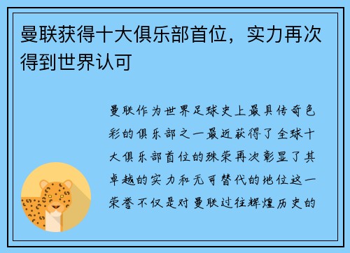 曼联获得十大俱乐部首位，实力再次得到世界认可