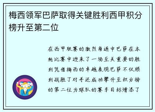 梅西领军巴萨取得关键胜利西甲积分榜升至第二位