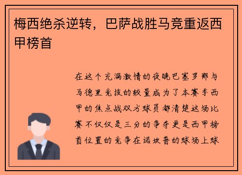 梅西绝杀逆转，巴萨战胜马竞重返西甲榜首