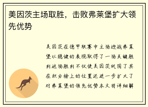美因茨主场取胜，击败弗莱堡扩大领先优势