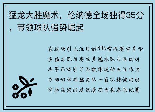 猛龙大胜魔术，伦纳德全场独得35分，带领球队强势崛起