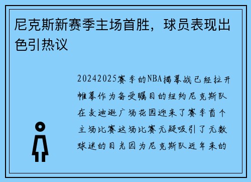 尼克斯新赛季主场首胜，球员表现出色引热议