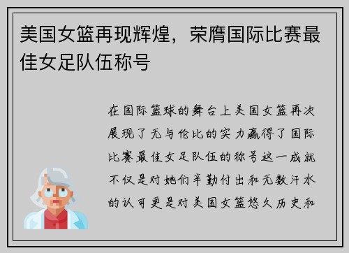 美国女篮再现辉煌，荣膺国际比赛最佳女足队伍称号