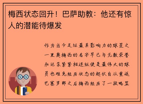 梅西状态回升！巴萨助教：他还有惊人的潜能待爆发