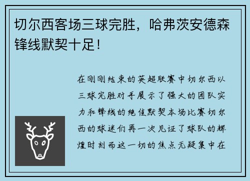 切尔西客场三球完胜，哈弗茨安德森锋线默契十足！