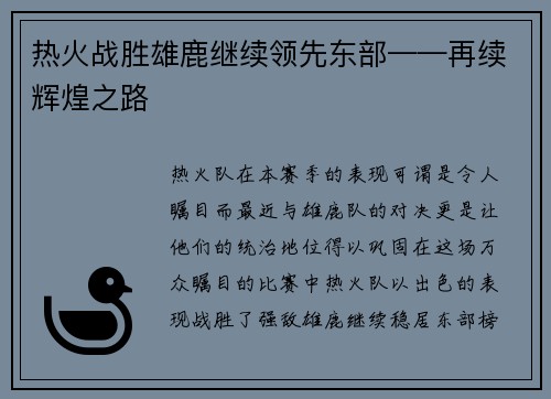 热火战胜雄鹿继续领先东部——再续辉煌之路