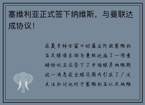塞维利亚正式签下纳维斯，与曼联达成协议！