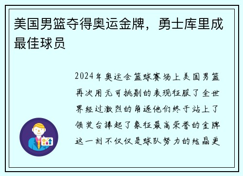 美国男篮夺得奥运金牌，勇士库里成最佳球员