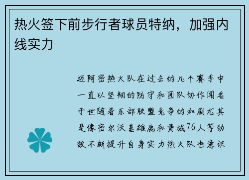 热火签下前步行者球员特纳，加强内线实力