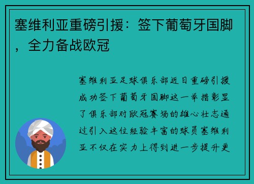 塞维利亚重磅引援：签下葡萄牙国脚，全力备战欧冠