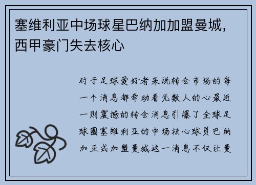 塞维利亚中场球星巴纳加加盟曼城，西甲豪门失去核心