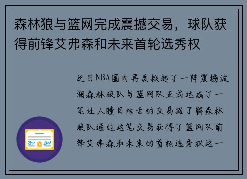 森林狼与篮网完成震撼交易，球队获得前锋艾弗森和未来首轮选秀权