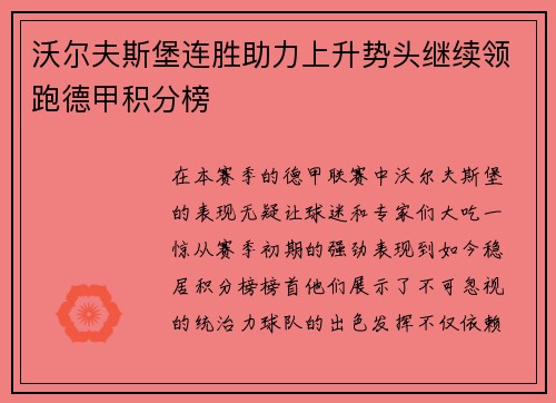 沃尔夫斯堡连胜助力上升势头继续领跑德甲积分榜