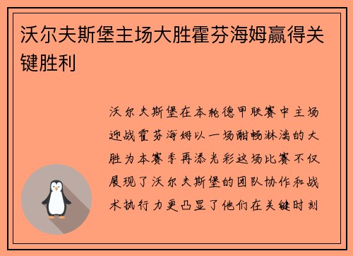 沃尔夫斯堡主场大胜霍芬海姆赢得关键胜利