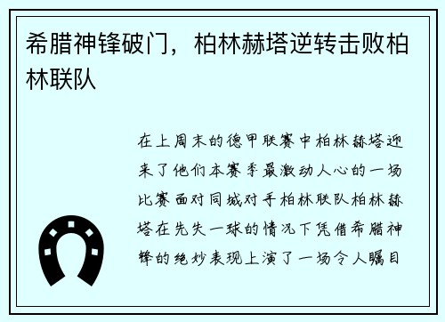 希腊神锋破门，柏林赫塔逆转击败柏林联队