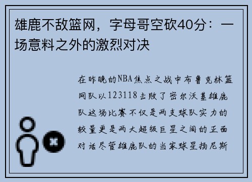雄鹿不敌篮网，字母哥空砍40分：一场意料之外的激烈对决