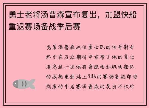 勇士老将汤普森宣布复出，加盟快船重返赛场备战季后赛