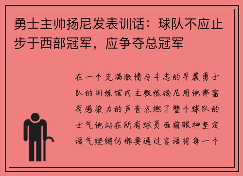 勇士主帅扬尼发表训话：球队不应止步于西部冠军，应争夺总冠军