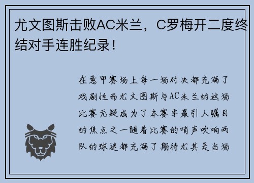 尤文图斯击败AC米兰，C罗梅开二度终结对手连胜纪录！