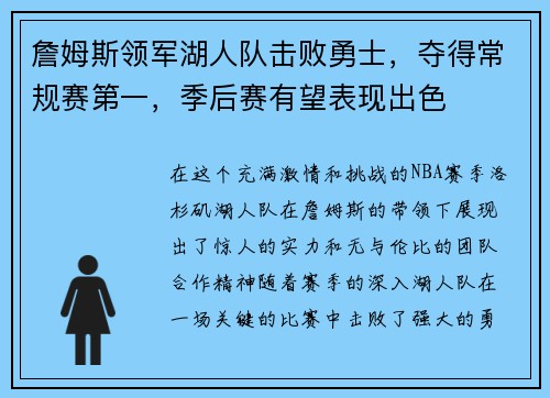 詹姆斯领军湖人队击败勇士，夺得常规赛第一，季后赛有望表现出色