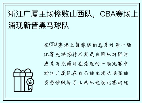 浙江广厦主场惨败山西队，CBA赛场上涌现新晋黑马球队
