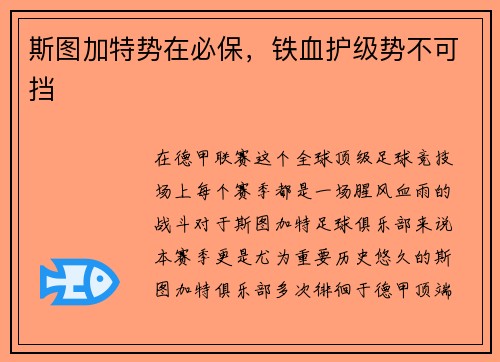 斯图加特势在必保，铁血护级势不可挡