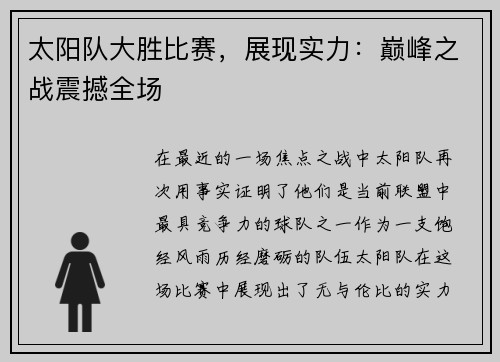 太阳队大胜比赛，展现实力：巅峰之战震撼全场