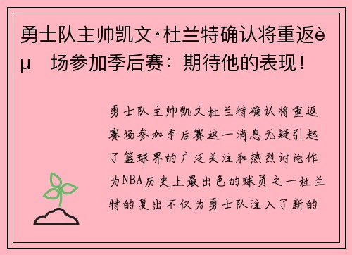 勇士队主帅凯文·杜兰特确认将重返赛场参加季后赛：期待他的表现！