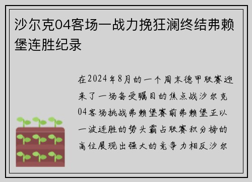 沙尔克04客场一战力挽狂澜终结弗赖堡连胜纪录