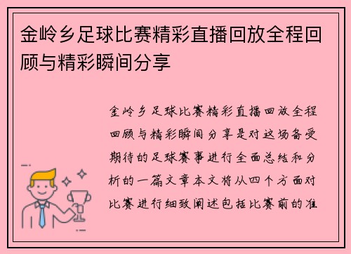 金岭乡足球比赛精彩直播回放全程回顾与精彩瞬间分享