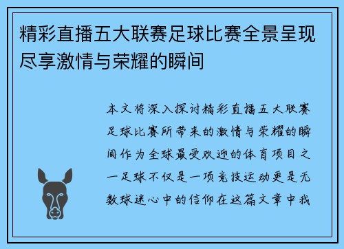 精彩直播五大联赛足球比赛全景呈现尽享激情与荣耀的瞬间