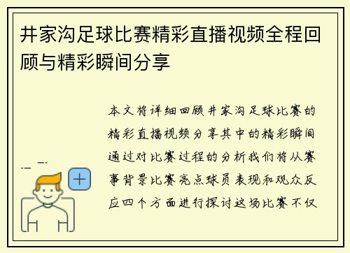 井家沟足球比赛精彩直播视频全程回顾与精彩瞬间分享